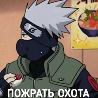 😋 Kakashi Hatake Naruto ПОЖРАТЬ ОХОТА anime, naruto, kakashi, funny, russian telegram sticker