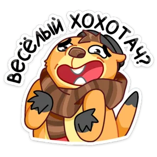 😅 Весёлый хохотач? мультфильм, выдра, юмор, смешной, животное, шарф, выражение, радость telegram sticker