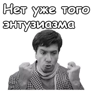 😣 Нет уже того энтузиазма enthusiasm, Russian, meme, emotion, actor, face telegram sticker