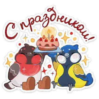 🎄 С праздником! Geburtstag, Feier, Vögel, Kuchen, Party, Festlich telegram sticker