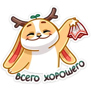 👋 Всего хорошего tier, gruß, auf wiedersehen, hase, russisch, winkend telegram sticker