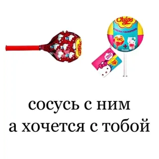 🙂 сосусь с ним
а хочется с тобой kẹo mút, kẹo, đồ ngọt, văn bản Nga, Chupa Chups telegram sticker