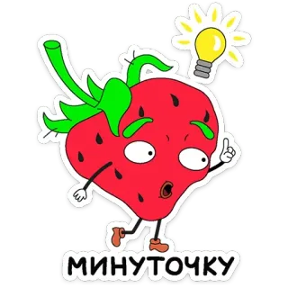 💡 МИНУТОЧКУ strawberry, cartoon, lightbulb, idea, thinking, funny, fruit telegram sticker