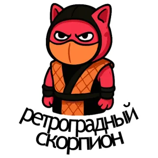 🦂 ретроградный скорпион scorpion, retrograde, ninja, retro, astrology telegram sticker