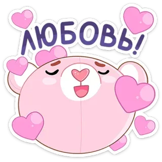 ❤️ ЛЮБОВЬ! amor, urso, corações, fofo, desenho animado, rosa, russo telegram sticker