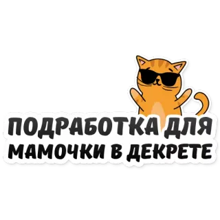🤰 ПОДРАБОТКА ДЛЯ МАМОЧКИ В ДЕКРЕТЕ russo, testo, gatto telegram sticker