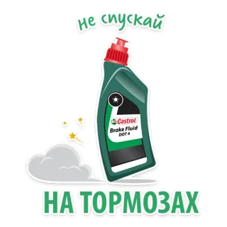 😜 Не спускай
НА ТОРМОЗАХ Fluido de freio, Castrol, DOT 4, Carro, Manutenção, Automotivo telegram sticker