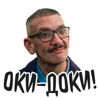 😉 Оки-Доки! d'accord, russe, homme, portrait, lunettes, positif telegram sticker