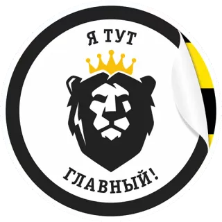 💪 Я ТУТ ГЛАВНЫЙ! Löwe, Krone, Anführer, König, Russisch, Tier, Sticker whatsapp sticker