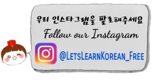 📷 우리 인스타그램을 팔로우해주세요
Follow our Instagram
@LETSLEARNKOREAN_FREE Instagram, Suivre, Apprendre le coréen, Réseaux sociaux, Publicité telegram sticker