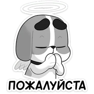 😇 ПОЖАЛУЙСТА dog, puppy, angel, cute, please, begging telegram sticker