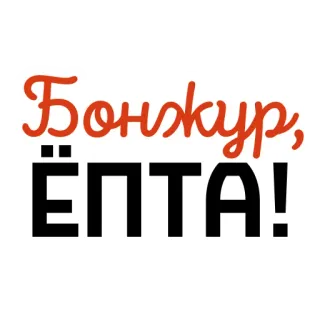 🖐 Бонжур, ЁПТА! russian, text, greeting, slang whatsapp sticker