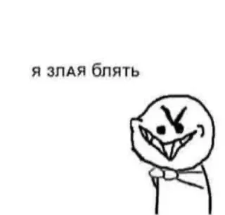 😡 Я злая блять mem, zły, przekleństwo, obraźliwy, rosyjski telegram sticker