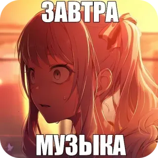 👎 ЗАВТРА
МУЗЫКА anime, cô gái, ngày mai, âm nhạc, phim hoạt hình telegram sticker