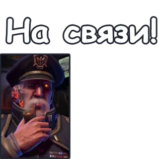 👋 На связи! 軍, 将軍, 大尉, 男, パイプ, 制服 telegram sticker