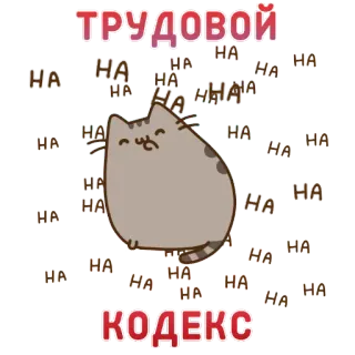 😂 ТРУДОВОЙ КОДЕКС кот, текст, смех, ха, русский, работа, код whatsapp sticker