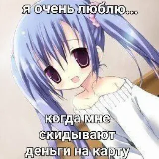 🤩 Я очень люблю... когда мне скидывают деньги на карту anime, cartoon, girl, money, card, love telegram sticker