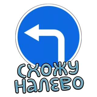 ⬅️ СХОЖУ наЛЕВО Curva à esquerda, Placa de sinalização, Texto russo, Seta telegram sticker