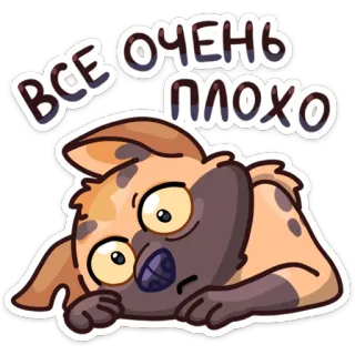 😣 ВСЕ ОЧЕНЬ ПЛОХО dog, sad, sticker, cartoon, animal, everything is bad whatsapp sticker