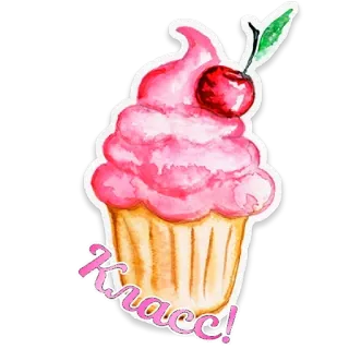 🧁 Класс! cupcake, dessert, food, sweet, cherry, russian telegram sticker