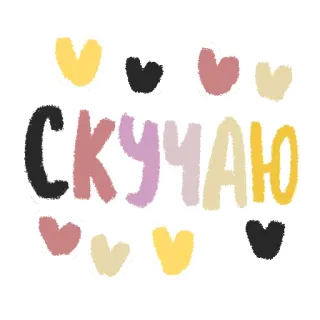 💕 СКУЧАЮ coeurs, tu me manques, manuscrit, mignon, texte telegram sticker