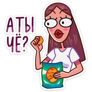 ❓ А ты чё? женщина, мультик, чипсы, закуска, вопрос, поза whatsapp sticker