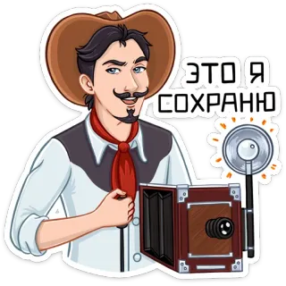 📸 ЭТО Я СОХРАНЮ homme, appareil photo, chapeau, sticker, dessin animé, photographe, moustache telegram sticker
