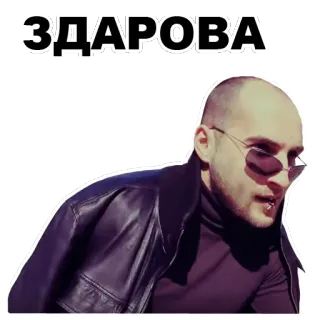😎 ЗДАРОВА man, sunglasses, leather jacket, greeting, russian whatsapp sticker