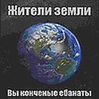 🫵 Жители земли
Вы конченые ебанаты Erde, Planet, beleidigend, Schimpfwort telegram sticker