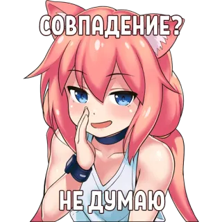 😏 СОВПАДЕНИЕ?
НЕ ДУМАЮ anime girl, question, cute, cat ears telegram sticker