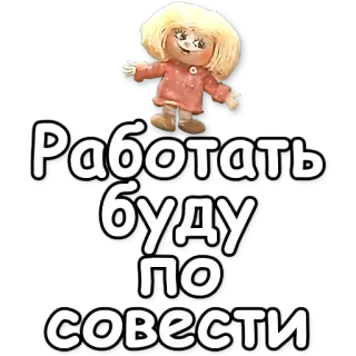 💪 Работать буду по совести muñeca, texto, ruso, dibujos animados, lindo telegram sticker