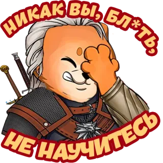 🤦 Geralt The Witcher НИКАК ВЫ, БЛ*ТЬ, НЕ НАУЧИТЕСЬ Ведьмак, Геральт, Медведь, Стикер, Видеоигра, Русский telegram sticker