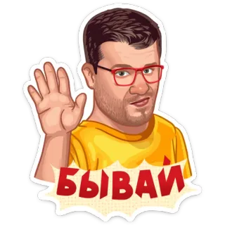 ✋️ БЫВАЙ homme, lunettes, au revoir, salut (de la main), décontracté telegram sticker