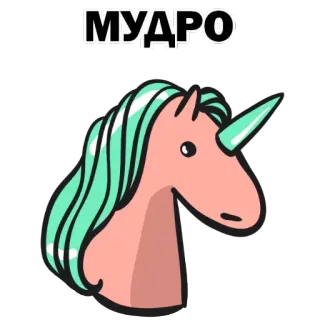 🙂 МУДРО Einhorn, Cartoon, niedlich, Tier, Pferd telegram sticker
