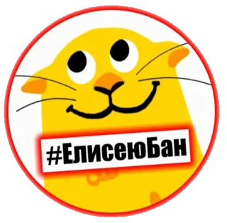 🛑 #Елисеюбан cat, cartoon, animal, sticker, hashtag telegram sticker