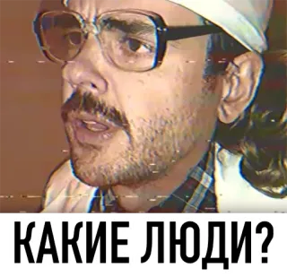 🤨 КАКИЕ ЛЮДИ? telegram sticker
