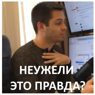 🙈 НЕУЖЕЛИ ЭТО ПРАВДА? russisch, Meme, Ausdruck, Zweifel, Sarkasmus, Frage telegram sticker