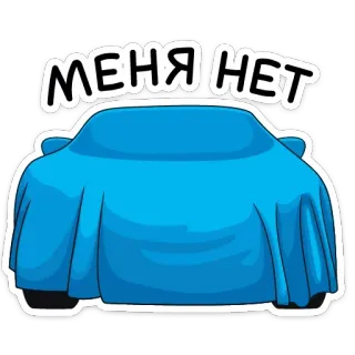 🙅‍♂️ МЕНЯ НЕТ coche, cubierto, oculto, misterio, azul telegram sticker