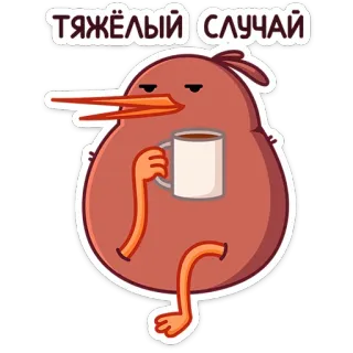 😮‍💨 ТЯЖЁЛЫЙ СЛУЧАЙ Kiwi, Vogel, Kaffee, Schwierig, Schwer, Traurig whatsapp sticker