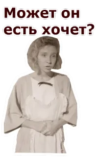 😦 Может он есть хочет? donna, russo, retrò, vintage, citazione film, divertente telegram sticker