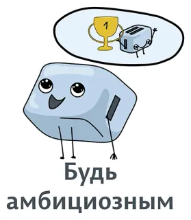 👍 Будь амбициозным ambizioso, motivazione, tazza, tostapane, cartone animato telegram sticker