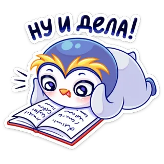 📖 НУ И ДЕЛА! пингвин, мультфильм, русский, текст, выражение, милый, животное whatsapp sticker