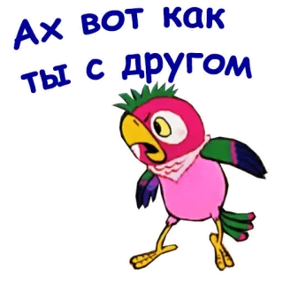 🤬 Ах вот как ты с другом Dibujo animado, Pájaro, Loro, Ruso, Texto whatsapp sticker