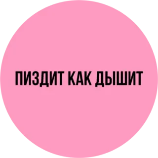 😒 ПИЗДИТ КАК ДЫШИТ langage offensant, russe, gros mot telegram sticker