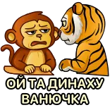 🖕 ОЙ ТА ДИНАХУ ВАНЮЧКА aap, tijger, dieren, cartoon, slang, aanstootgevend telegram sticker
