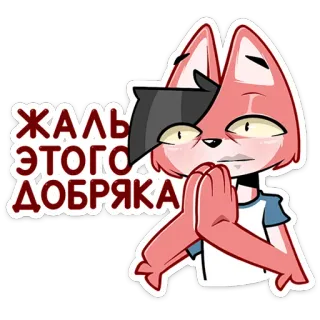 🫡 Жаль этого добряка raposa, desenho animado, triste, russo, bonachão, pena, animal telegram sticker