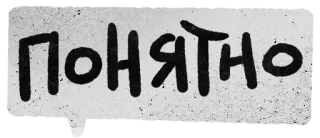 🔆 Понятно ruso, texto, entendido, claro, mensaje, blanco y negro whatsapp sticker