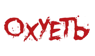 ❗️ OXUETb русский, сленг, оскорбительный, оскорбление, ругательство telegram sticker