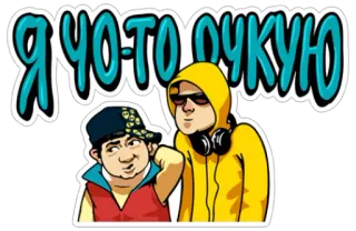 👎 Я ЧО-ТО ОЧКУЮ Cartoon, Figuren, Russisch telegram sticker