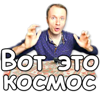 ✌ Вот это космос ruso, meme, expresiones telegram sticker